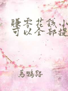 赚零花钱小游戏可以全部提现