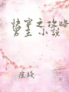 快穿之攻略黑化男主 小说