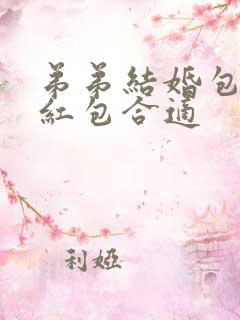 弟弟结婚包多少红包合适