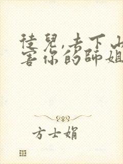 徒儿,去下山祸害你的师姐吧阅读app