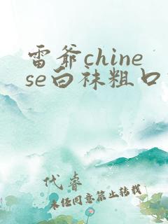 雷爷chinese白袜粗口调教