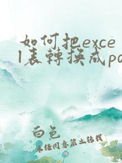 如何把excel表转换成pdf格式
