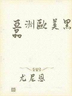 亚洲欧美黑人精品