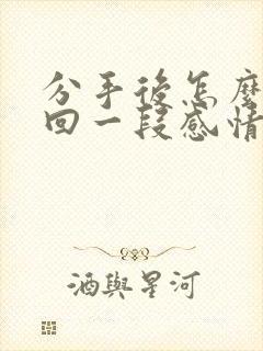 分手后怎么去挽回一段感情