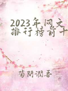 2023年网文排行榜前十名