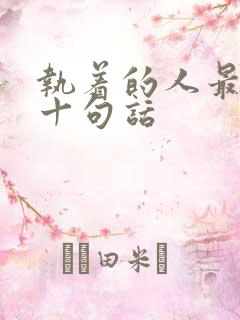 执着的人最经典十句话