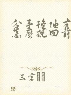 分手后他有新欢怎么挽回前男友