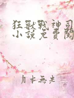 狂兽战神司空靖小说免费阅读全文