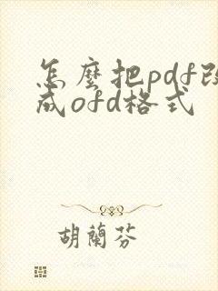 怎么把pdf改成ofd格式
