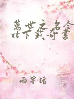 万世之名全本txt下载奇书网