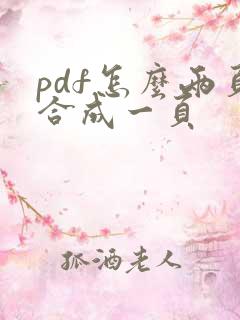 pdf怎么两页合成一页