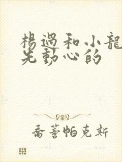 杨过和小龙女谁先动心的