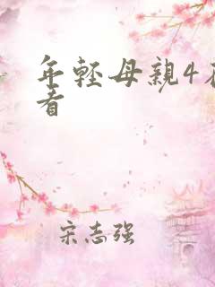 年轻母亲4在线看