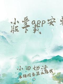 小爱app安卓版下载