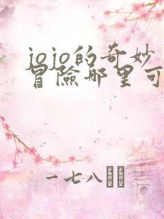 jojo的奇妙冒险哪里可以看