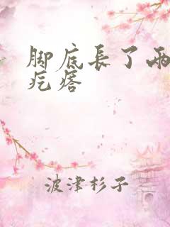脚底长了两个硬疙瘩