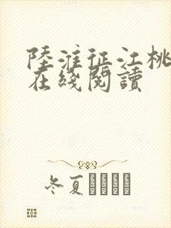 陆淮征江桃小说在线阅读