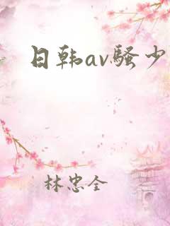日韩av骚少妇