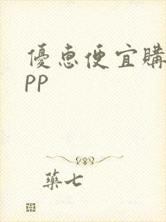 优惠便宜购物app