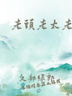 老头老太老肥熟
