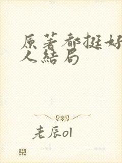 原著都挺好每个人结局
