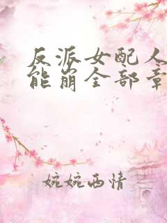 反派女配人设不能崩全部章节
