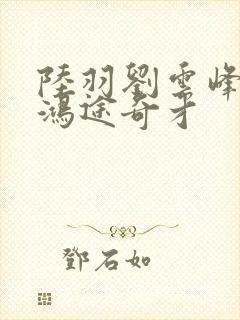 陆羽刘云峰小说鸿途奇才