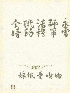 全职法师永堕黑暗的穆宁雪
