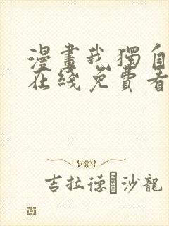 漫画我独自升级在线免费看