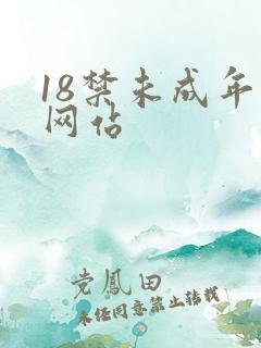18禁未成年人网站