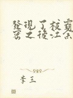 发现了校霸的秘密之后江余