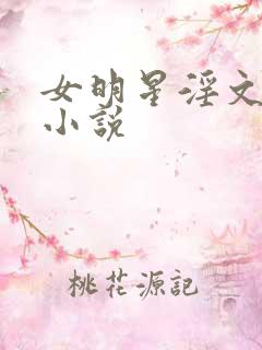 女明星淫文艳史小说