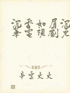 沉香如屑沉香重华电视剧免费观看完整版