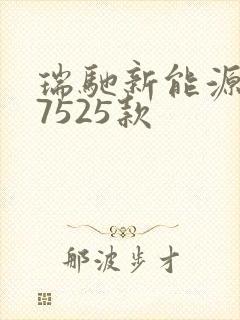 瑞驰新能源ec7525款
