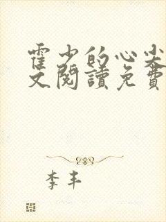 霍少的心尖宠全文阅读免费
