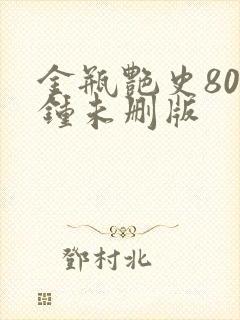 金瓶艳史80分钟未删版