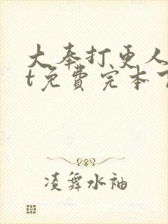 大奉打更人txt免费完本下载