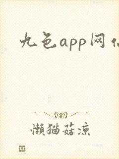 九色app网站