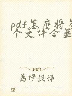 pdf怎么将多个文件合并成一个