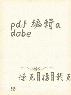 pdf 编辑adobe