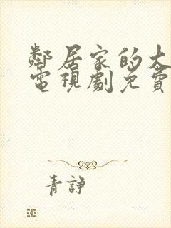 邻居家的大姐姐电视剧免费观看全集