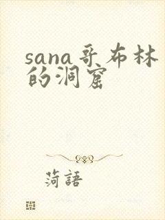 sana哥布林的洞窟