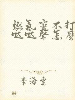燃气灶不打火有哒哒声怎么修