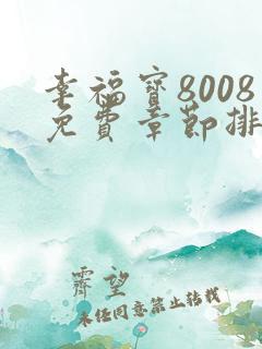 幸福宝8008免费章节排行最新章节