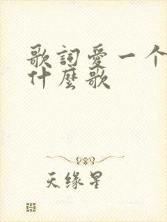 歌词爱一个人是什么歌