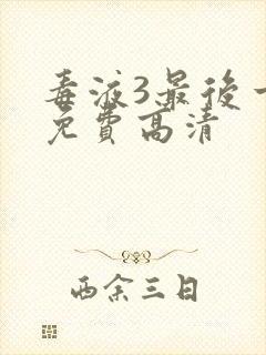 毒液3最后一舞免费高清