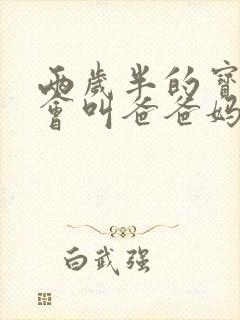 两岁半的宝宝只会叫爸爸妈妈怎么办