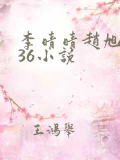 李晴晴赵旭4936小说