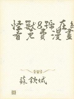 怪兽8号在线观看免费漫画