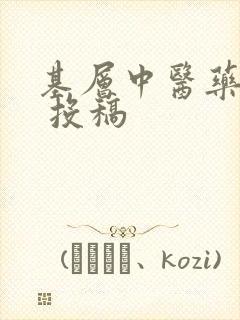 基层中医药杂志 投稿